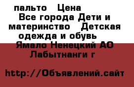 пальто › Цена ­ 1 188 - Все города Дети и материнство » Детская одежда и обувь   . Ямало-Ненецкий АО,Лабытнанги г.